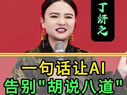 一句话让AI告别"胡说八道"!三招逼出真话 一个让AI"说人话、说真话"的硬核Prompt模板,三招破解AI幻觉,把不靠谱的AI调教成严谨顾问。#AI调教技巧 #提示词工程 #豆包使用攻略 #AI防骗指南 #大模型幻觉 #Prompt技巧 #人工智能干货 #AI工具 #效率神器 #豆包AI