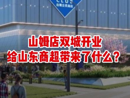 山姆店双城开业,给山东商超带来了什么?#济南 #山姆店 #商超 #燃起来了大国重器 #零距离看懂财经
