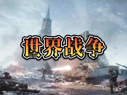 世界战争-英雄日常#手游 #游戏 #游戏日常 #手机游戏 #射击游戏 #这个游戏很好玩