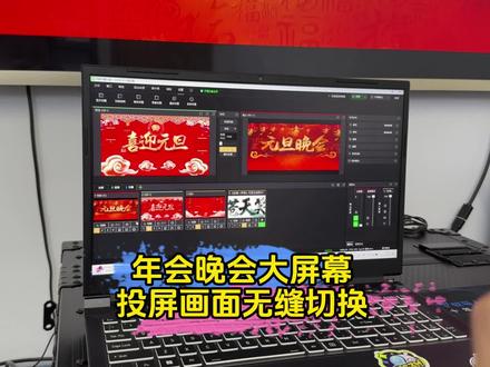 年会晚会投屏画面大屏幕无缝切换 #芯象 #年会 #导播之家