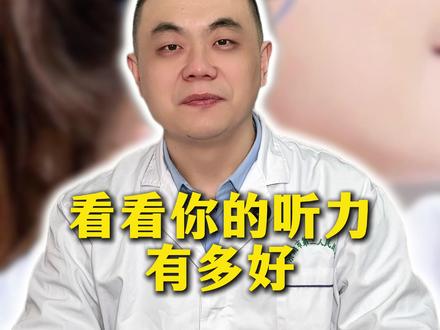来看看你的听力有多好吧~#听力 #医学科普 #健康 #健康科普 #抖出健康知识宝藏