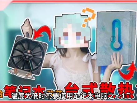 低温时,不要使用笔记本电脑 #笔记本电脑 #电脑知识 #科技改变生活