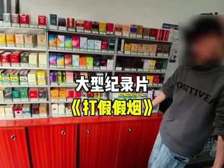 大型纪录片《打假假烟》#大型纪录片 #打假 #香烟 #烟草局 #离谱
