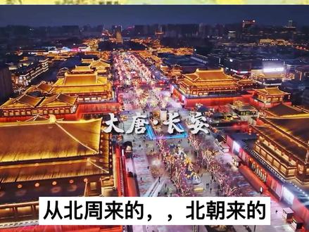 唐朝是一个胡汉融合的盛大王朝,并不是纯粹的汉族王朝#历史历史历史 #大唐 #涨知识