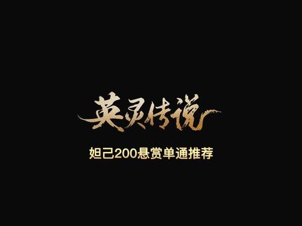 英灵传说是-妲己200悬赏#英灵传说 #魔兽争霸3
