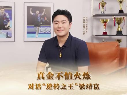 新华社旗下中华财富网专访:真金不怕火炼对话逆转之王梁靖崑! #梁靖崑 #新华社 #中国黄金 #伦敦世乒赛