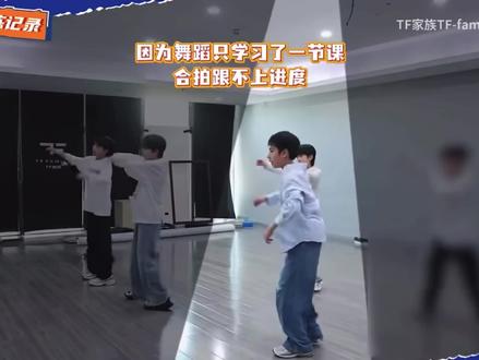 小宝已经很努力的学习了 是最棒的#佟弋#TF家族#五代