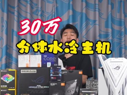 豪横的G外神秘大哥,30万3台EK分体水冷主机打造电竞房#电脑主机配置推荐 #ek分体水冷 #rog全家桶 #618买电脑就选华硕#英特尔酷睿13代I913900KS