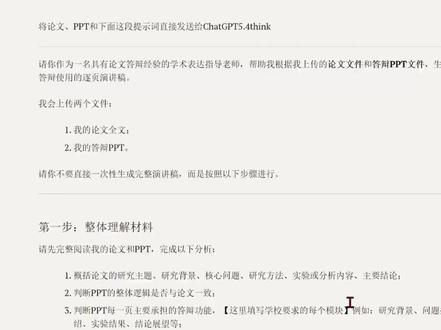 用GPT生成答辩稿,紧扣论文,逐页对应PPT 本视频分享一套实用的GPT提示词方法,帮助你根据论文和答辩PPT快速生成逐页答辩稿。生成内容不是空泛套话,而是做到逐页对应、语言自然、适合口头汇报。
#答辩ppt #毕业答辩模版