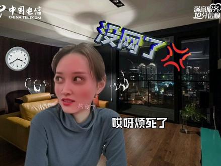 刷夜断网很生气?只需要三步自己搞定报修宽带故障~#内蒙古电信 #智能客服机器人