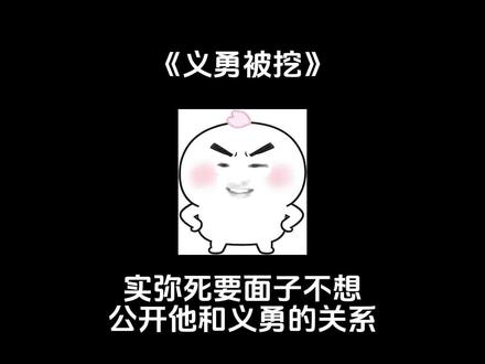 【📖 义勇被挖】实义:当实弥死要面子不想公开他和义勇的关系,结果被偷家了,他就老实了!#鬼灭之刃同人文 #富冈义勇 #不死川实弥 #实义 #ooc致歉