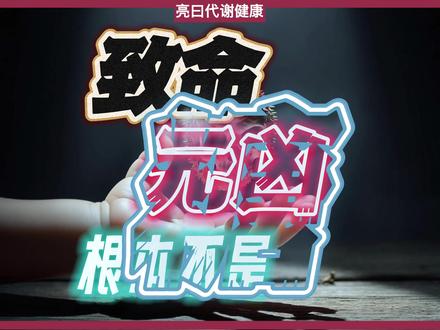 紧急警告!家里有孩子的快看!避免荔枝这种“致命吃法”! 紧急警告!
家有孩子的千万别划走!
你以为荔枝只会升血糖?
大错特错!
每年都有孩子因空腹吃荔枝,引发致命低血糖,昏迷甚至死亡 。
元凶不是果糖,而是荔枝里潜藏的两种“毒素”:次甘氨酸A和亚甲环丙基甘氨酸 !
它们会阻断身体自产葡萄糖的救命通道,
尤其在孩子空腹、营养不足时,攻击力翻倍 !
记住救命三原则:
1. 绝不空腹吃!
2. 儿童一次不超过5颗 !
3. 专挑熟透的吃 !
这不是危言耸听,是《柳叶刀》等顶级研究证实过的科学 。
为了孩子,请一定转发给更多家庭!
#满级小孩成长守护手册 #抖出健康知识宝藏 #健康乘风计划 #长安的荔枝 #亮曰代谢健康
