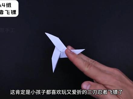 小孩子都喜欢玩又爱折的三刃忍者飞镖折纸,简单易学,开心一整天 #飞镖折纸 #折纸飞镖 #亲子手工 #忍者飞镖 #折纸玩具