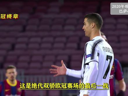 梅罗欧冠谢幕战,至此欧冠再无梅罗大战,2020年欧冠小组赛尤文大战巴萨,C罗造点梅开二度,梅西狂轰11脚被布冯扑到怀疑人生#梅西 #C罗 #尤文vs巴萨 #欧冠小组赛 #足球解说