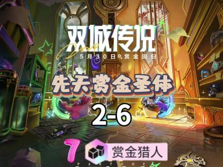 先天赏金圣体,2-6七赏金。#金铲铲之战 #云顶之弈