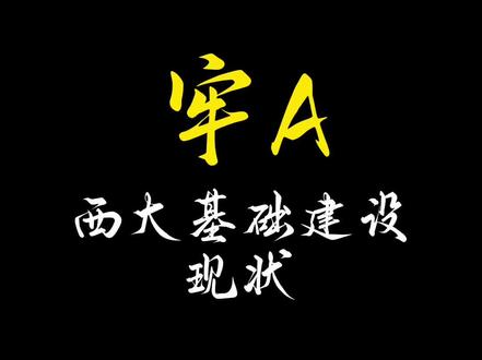 牢A: 西大基础建设现状 #牢A #美国生活