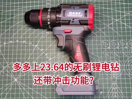 拼多多23.64元纯铜无刷冲击锂电钻,拆解测试看下值不值?深入研究冲击功能如何实现,4812的无刷电机,这性价比炸了都夸他响!
感谢大家长期支持,本期这款锂电钻作为粉丝心意回馈,随机送给一位长期陪伴的老朋友。
后续会持续分享数码拆解、维修改装、硬核实测干货内容。
#无刷电机 #冲击锂电钻 #锂电工具 #工具拆解 #平价工具