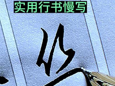 实用行书慢写#硬笔行书 #练字 #连笔字