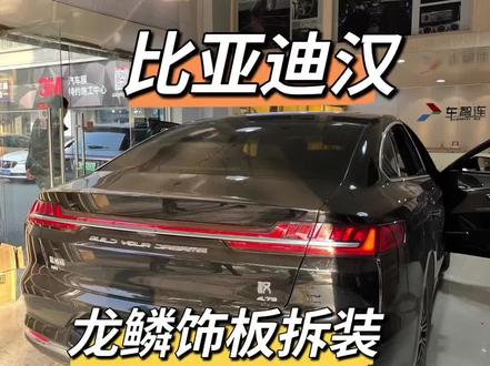 比亚迪汉龙鳞饰板拆装#比亚迪汉 #比亚迪 #氛围灯改装 #汽车改装 #汽车美容