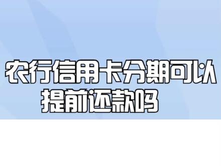农行信用卡分期可以提前还款吗