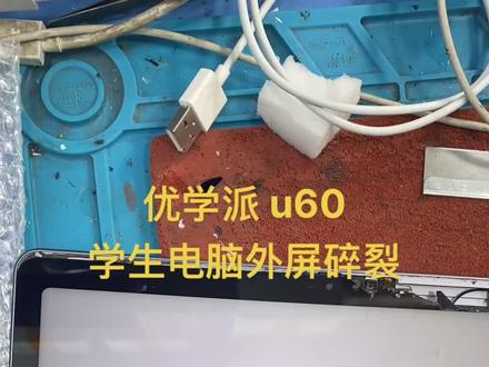 优学派U60学生电脑外屏幕玻璃碎裂,跟换外屏!#爆屏修复 #手机爆屏修复 #优学派u60