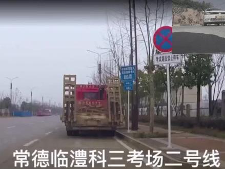 常德临澧科目三考场二号线#考驾证 #安全行驶 #科二科三