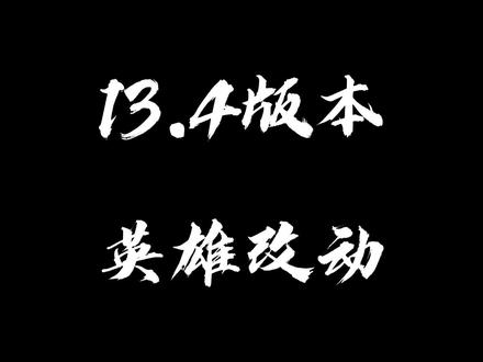 13.4版本英雄改动!锐雯佛耶戈加强!#版本改动