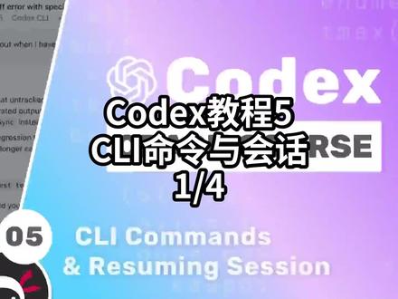 Codex教程5CLI命令与会话-1/4#AI编程 #Agent #Codex