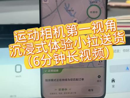 第一人称沉浸式记录小拉送货流程
视频比较长,有想业余时间接单送货的朋友可以耐心看看
为了这个买了个运动相机,想学学那些大博主做做短视频,看看能不能有流量哈哈哈
希望大家点赞关注
#小拉出行 #滴滴送货 #兼职副业 #沉浸式体验 #职业体验