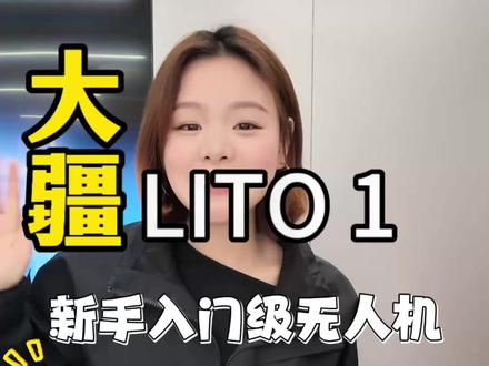大疆Lito1开箱:249克的机身,凭什么让老飞手也心动? #大疆Lito1 #无人机开箱 #新手无人机推荐 #大疆无人机 #拆箱分享