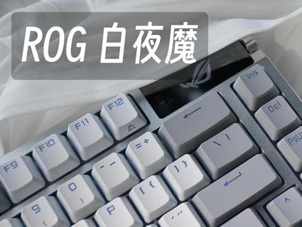太好看啦,不愧是银魔! #机械键盘 #客制化键盘 #ROG #键盘 #ROG夜魔