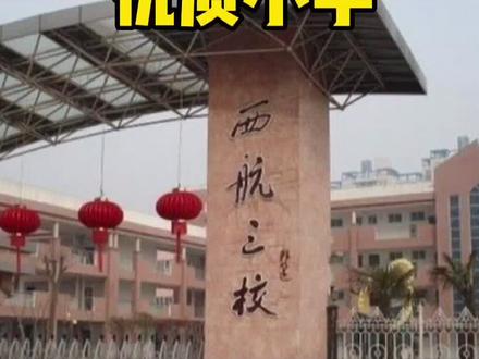 都说未央区是“教育沙漠”?但这些小学其实也很不错!#西安 #抖音热门 #小升初 #摇号上学 #2021小升初