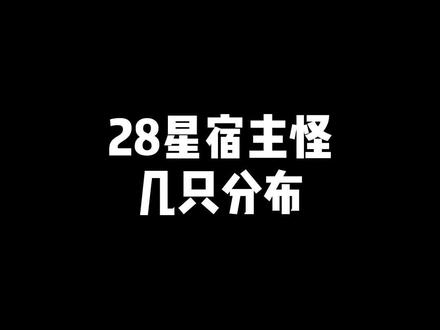 28星宿主怪几只分布
#梦幻西游网页版 #我的游戏日常