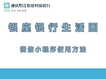 银座银行生活圈微信小程序使用方法#黔江 #银座银行