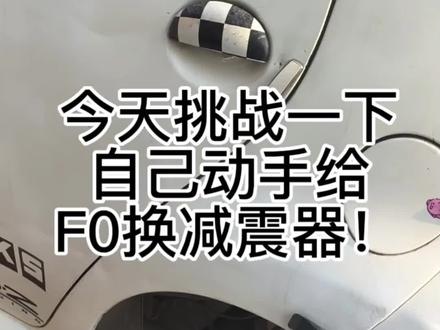 今天挑战一下自己在家换蛋蛋的减震#修车 #比亚迪f0 解决颠簸跟倒车的异响