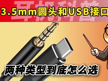 游戏耳机3.5mm圆头和USB接口耳机到底怎么选? #飓风3 #耳机 #数码科普 #耳机接口 #头戴耳机