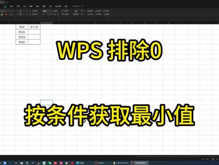 4-17WPS排除0按条件获取最小值 #办公软件 #办公软件技巧 #办公技巧 #excel #wps