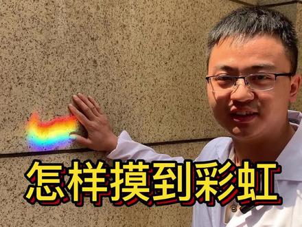 怎样摸到彩虹🌈?这个在家就能做的实验,赶紧试一试吧!
#科学小实验 #科普 #科学 #趣味实验
@DOU+小助手