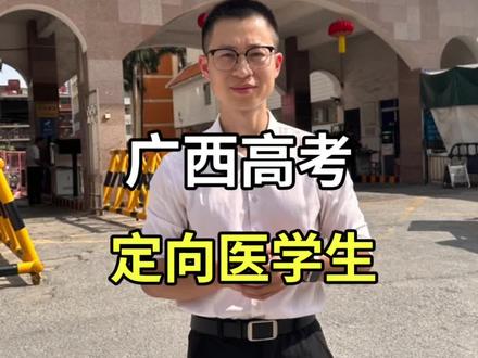 广西高考,定向医学生,看过来! #广西高考 #广西中医药大学 #定向医学生