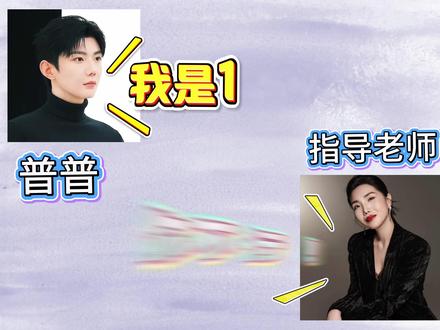 谁懂这个老师推荐➕编剧认定➕个人争取➕制片认可的含金量!!这么真诚的演员活该你🔥@郝熠然 对自己职业认可且努力的人值得一个好回报!
PS:普普来领你亲亲老师的精准吐槽😜@淋珊表演课