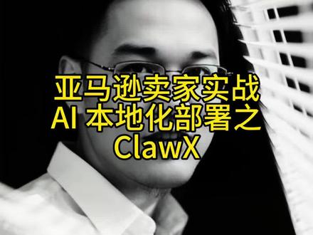 ClaxX 是基于小龙虾的一个图形化开源项目,目前还是初级版本,但是配置简单了。#跨境电商 #跨境电商亚马逊 #ai #ai员工 #个人创业