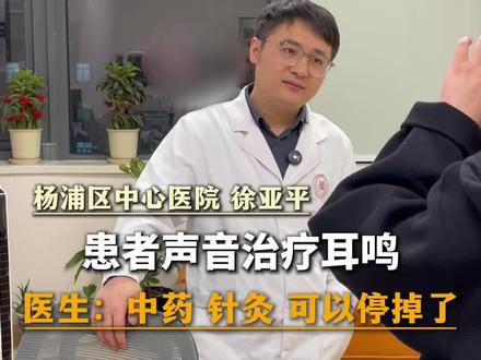 中药,针灸可以停掉了。#耳鸣 #耳鼻喉科 #耳鸣脑鸣