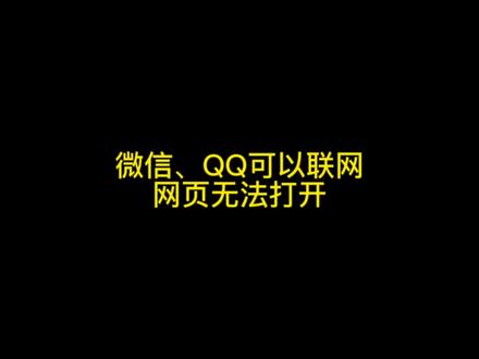 #网页打不开 电脑微信、QQ等聊天软件可以正常上网,浏览器网页就是无法打开,2种方法教你解决!#干货分享 #电脑知识 #电脑 #电脑小技巧