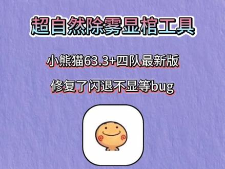 《小红和小明》最新版超自然小熊猫63.3版 《小红和小明》最新版超自然小熊猫63.3版以及超自然除雾显棺工具获取使用教程来了,超自然人小熊猫四队最新版#超自然行动组#超自然行动组小熊猫#超自然小熊猫#超自然行动组小熊猫辅助#超自然除雾