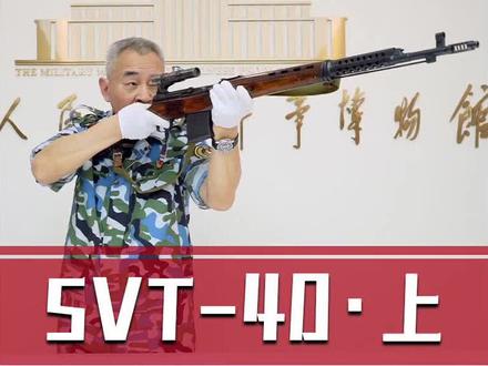 苏联SVT-40狙击步枪(上集)——子弹与通条#战术装备#军迷发烧友#军事爱好者 #狙击手 #有男生会拒绝这个玩具吗