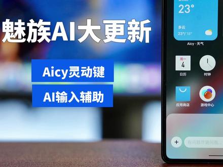 魅族21系列AI大大大更新!灵动键终于来了。 #魅族21 #灵动键 #Flyme #魅族手机使用技巧