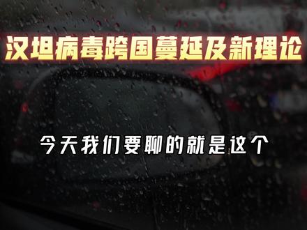 汉坦病毒跨国蔓延及新理论 #汉坦病毒