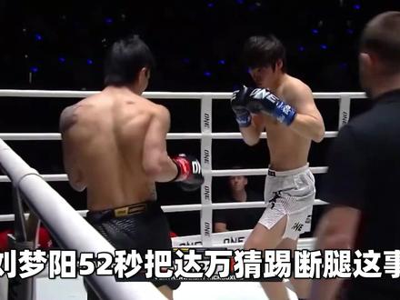 刘梦阳VS达万猜:为什么泰拳冠军被踢4脚后腿就轻易断了? #刘梦阳TKO达万猜 #达万猜 #刘梦阳 #mma #综合格斗