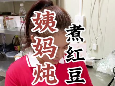 你煮的红豆是不是要么煮的稀烂,要么煮的很硬起沙?主要是这三个原因!你煮红豆还遇到我什么问题,评论区留言我帮你解答😜#餐饮创业 #创业vlog #创业日记 #姨妈热饮