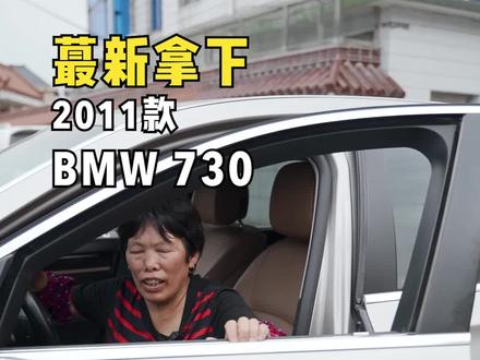 阿翠开宝马730竟然成为村里派头最大的人了???@小贝的车生活 @萧山小朱 #每天一个用车知识 #二手车 #你追梦我护航 #宝马730 #抖音小助手